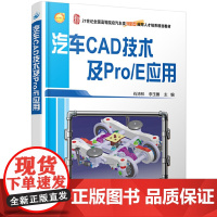 汽车CAD技术及Pro/E应用