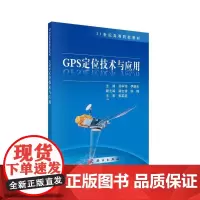 [正版书籍]GPS定位技术与应用