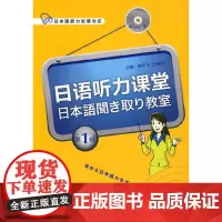 [正版书籍]日语听力课堂(辑)(配MP3光盘)