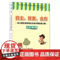 [正版书籍]自主、探索、合作:幼儿园区域创设及活动开展实践方案