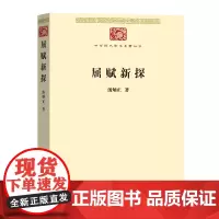 屈赋新探 中华现代学术名著丛书 汤炳正 商务印书馆