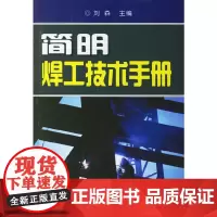 [正版书籍]简明焊工技术手册