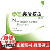 [正版书籍]新编英语教程(下册)