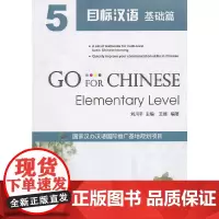 [正版书籍]目标汉语 基础篇5