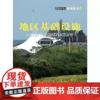 [正版书籍]日本新建筑6:地区基础设施(景观与建筑设计系列)