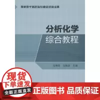 [正版书籍]分析化学综合教程(马惠莉)