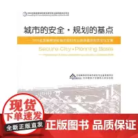 [正版书籍]城市的安全.规划的基点--2009全国高等学校城市规划专业指导委员会年会论文集