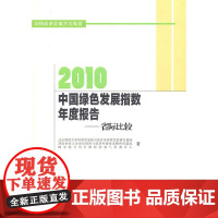 [正版书籍]2010中国绿色指数年度报告——省际比较研究