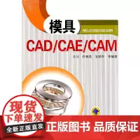 [正版书籍]模具CAD/CAE/CAM