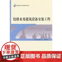 [正版书籍]给排水及建筑设备安装工程