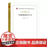 中国新闻传播学四十年 改革开放四十年与中国社会科学丛书 商务印书馆