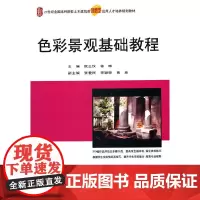 [正版书籍]色彩景观基础教程