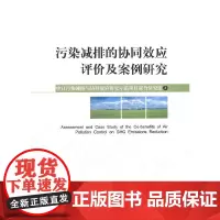 [正版书籍]污染减排的协同效应评价及案例研究