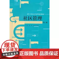 [正版书籍]社区管理(第三版)(21世纪公共管理系列教材)