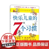 南海出版公司 快乐儿童的7个习惯 从小养成高效能人士的7个习惯3到12岁美肖恩柯维晓星译 过一个有准备的人生