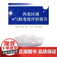 [正版书籍]中国科协三峡科技出版资助计划--西北区域气候变化影响评估报告