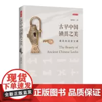 [海南出版社]正版 古早中国锁具之美:遗落的国家宝藏 讲述古锁的发展历程以及高深技艺 古董文玩收藏鉴赏书籍