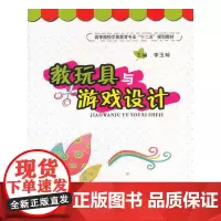 [正版书籍]教玩具与游戏设计