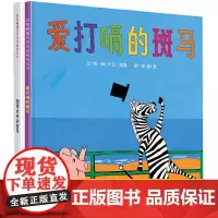 爱打嗝的斑马(勇于改变自己系列 全2册)— 邓超微博《爱打嗝的斑马》