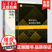 概率论与数理统计教程茆诗松第三3版版 教材+习题与解答第二版第2版 华东师大考研书教材辅导书练习册习题集答案高等教育出版