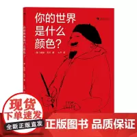 你的世界是什么颜色 浪花朵朵颜色主题精装绘本 鲍勃吉尔的艺术启蒙课 帮3-6岁孩子打破固有思维 色彩艺术启蒙书籍