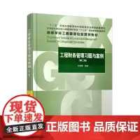 [正版书籍]工程财务管理习题与案例(第二版)