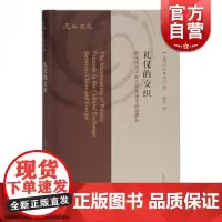 礼仪的交织 明末清初中欧文化交流中的丧葬礼 [比利时] 钟鸣旦 著 中国史 明清史 上海古籍 世纪出版 正版