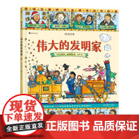 [伟大的发明家]图话经典系列 浪花朵朵 7-12岁儿童文学书 英国绘本大师玛西娅名著改编系列名人传记读本插图版古典神话传