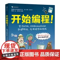 浪花朵朵童书正版 开始编程 青少年儿童零基础趣味程序设计自学指南计算机代码技术HTML CSS JavaScript 入