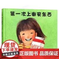 新星出版社 第一次上街买东西 小朋友们的第一次帮忙妈妈做家务买东西幼儿启蒙幼儿园儿童读物绘本2-3-5-6岁孩子阅读