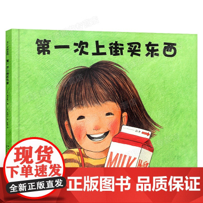 新星出版社 第一次上街买东西 小朋友们的第一次帮忙妈妈做家务买东西幼儿启蒙幼儿园儿童读物绘本2-3-5-6岁孩子阅读
