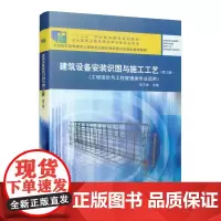 [正版书籍]建筑设备安装识图与施工工艺 第三版