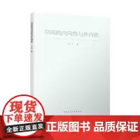 [正版书籍]空间的内向性与外向性