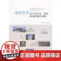 [正版书籍]城市艺术与广州文化、商业、旅游的融合发展
