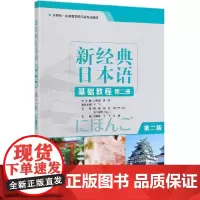 新经典日本语基础教程(第2册外研社供高等学校日语专业使用第2版)