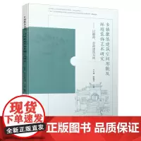 [正版书籍]乡镇聚落建筑空间形貌及环境装饰艺术研究——以徽商、晋商建筑为例