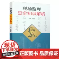 [正版书籍]现场监理安全知识解析