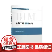 [正版书籍]设备工程BIM应用