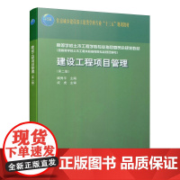 [正版书籍]建设工程项目管理(第二版)
