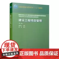[正版书籍]建设工程项目管理(第二版)