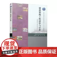 [正版书籍]建筑装饰工程清单与计价(建筑装饰工程技术专业适用)