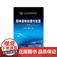 固体废物处理与处置(庄伟强)(第三版)