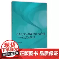 [正版书籍]CAD/CAM软件技术应用——CAXA2013