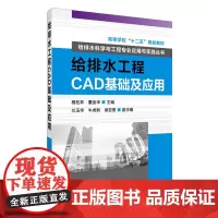 [正版书籍]给排水工程CAD基础及应用