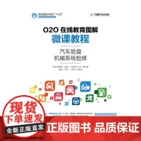 [正版书籍]O2O在线教育图解微课教程——汽车底盘机械系统检修