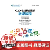 [正版书籍]O2O在线教育图解微课教程——汽车底盘机械系统检修
