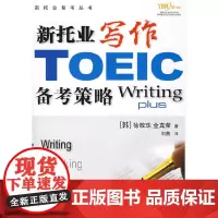 [正版书籍]新托业写作备考策略(含盘)
