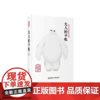 [正版书籍]迪士尼超能陆战队·大人的手帐