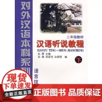 [正版书籍]汉语听说教程(2年级教材·下·语言技能类)——对外汉语本科系列教材