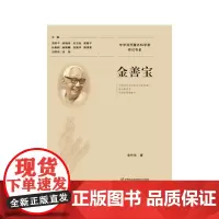 [正版书籍]金善宝